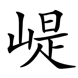 崼怎么读