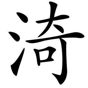 渏怎么读