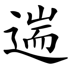 遄怎么读