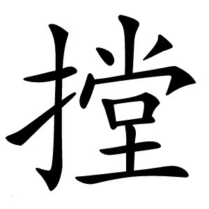 摚怎么读
