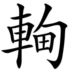 䡘怎么读