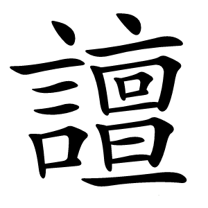 譠怎么读