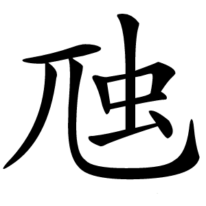 虺怎么读