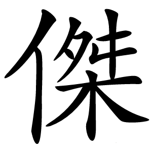 傑怎么读