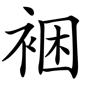 裍怎么读
