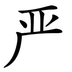 严怎么读