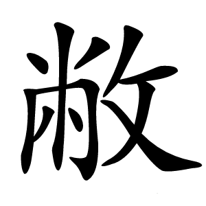 敝怎么读