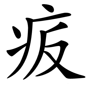 㽹怎么读