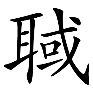 聝怎么读