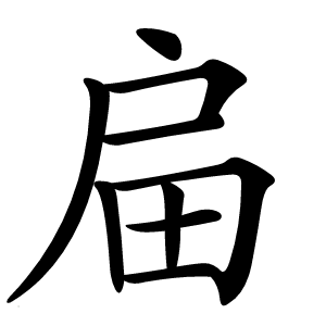 㧂怎么读