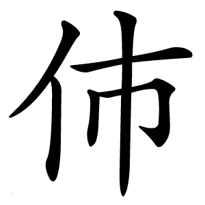 伂怎么读