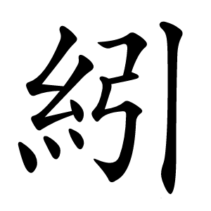 紖怎么读
