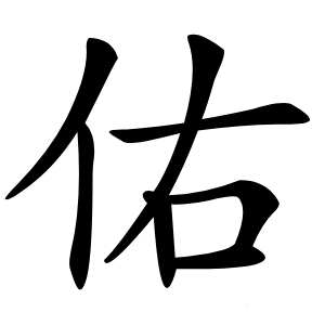 佑怎么读