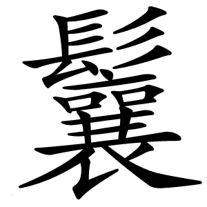 鬤怎么读