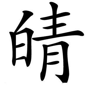 皘怎么读