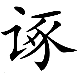 诼怎么读