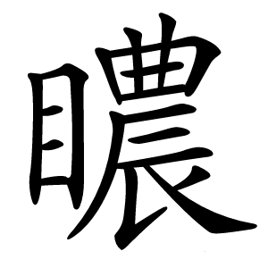 䁸怎么读