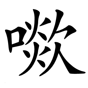 㗵怎么读