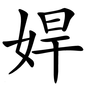 娨怎么读