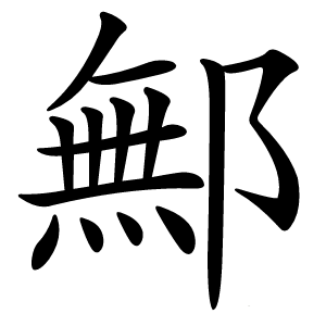 鄦怎么读