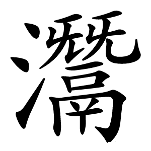 灊怎么读