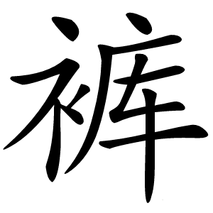 裤怎么读