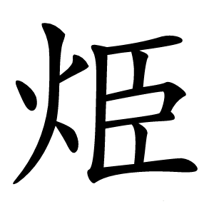 烥怎么读