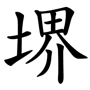 堺怎么读