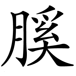 膎怎么读