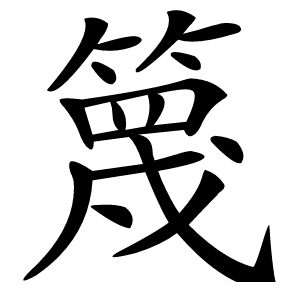 篾怎么读