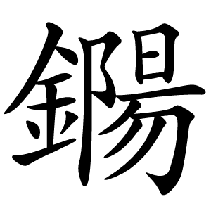 鐊怎么读