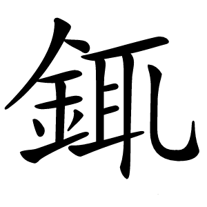 銸怎么读