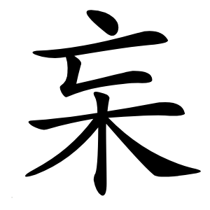 杗怎么读