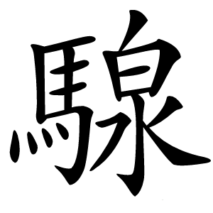 騡怎么读
