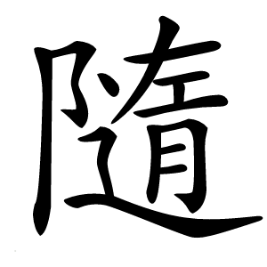 隨怎么读