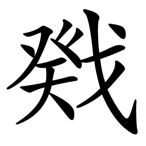 戣怎么读