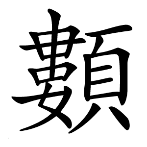 䫫怎么读