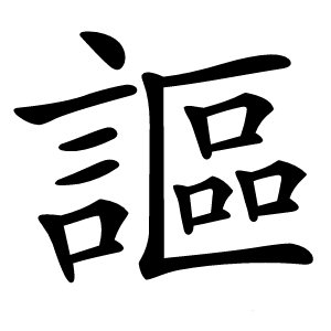 謳怎么读