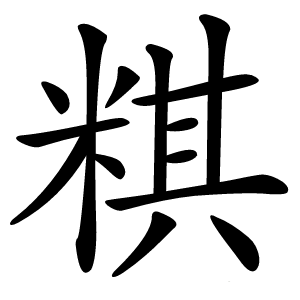 粸怎么读