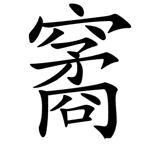 䆷怎么读
