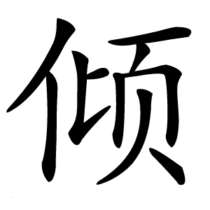 倾怎么读