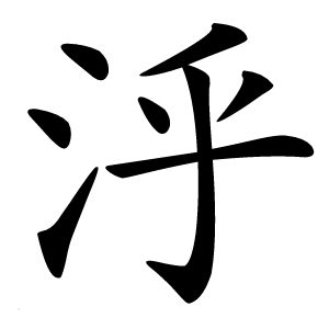 泘怎么读