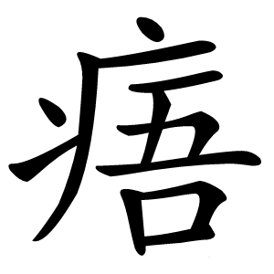 痦怎么读