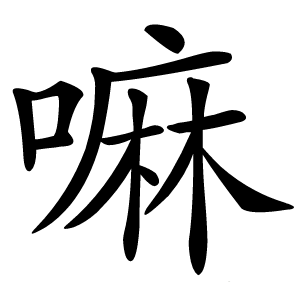 嘛怎么读