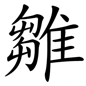 雛怎么读