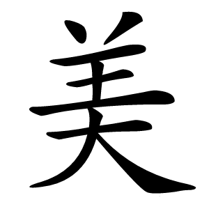 美怎么读