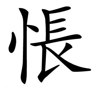悵怎么读