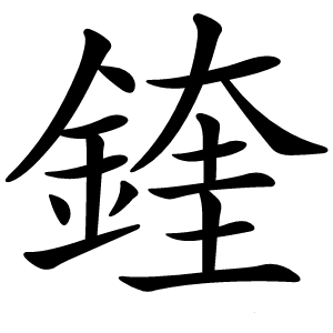 鍷怎么读