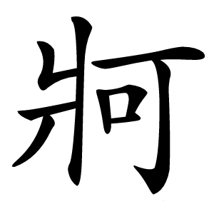 牁怎么读