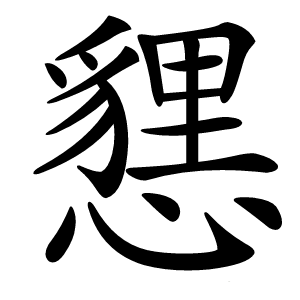 㦟怎么读
